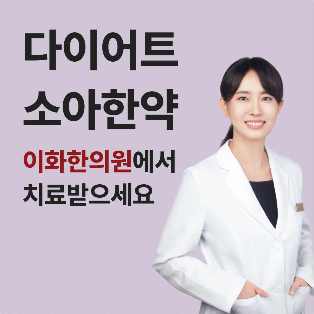 다이어트와 소아한약이라고 적힌 연보라 바탕 안내 그림, 오른쪽에 흰 가운을 입은 여성 한의사