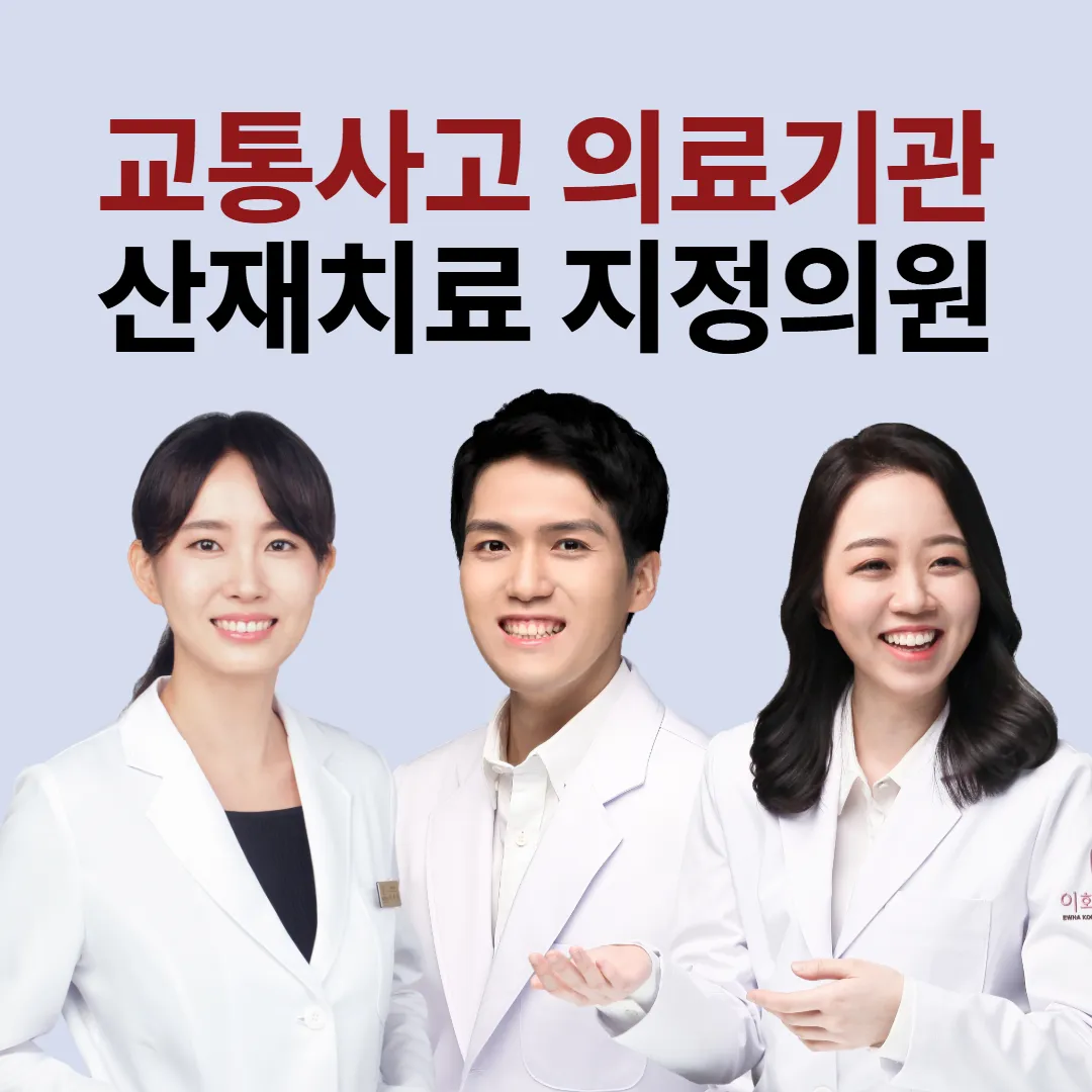 교통사고 의료기관과 산재치료 지정의원이라고 적힌 연보라 바탕 안내 그림, 아래에 흰 가운을 입은 한의사 세 명