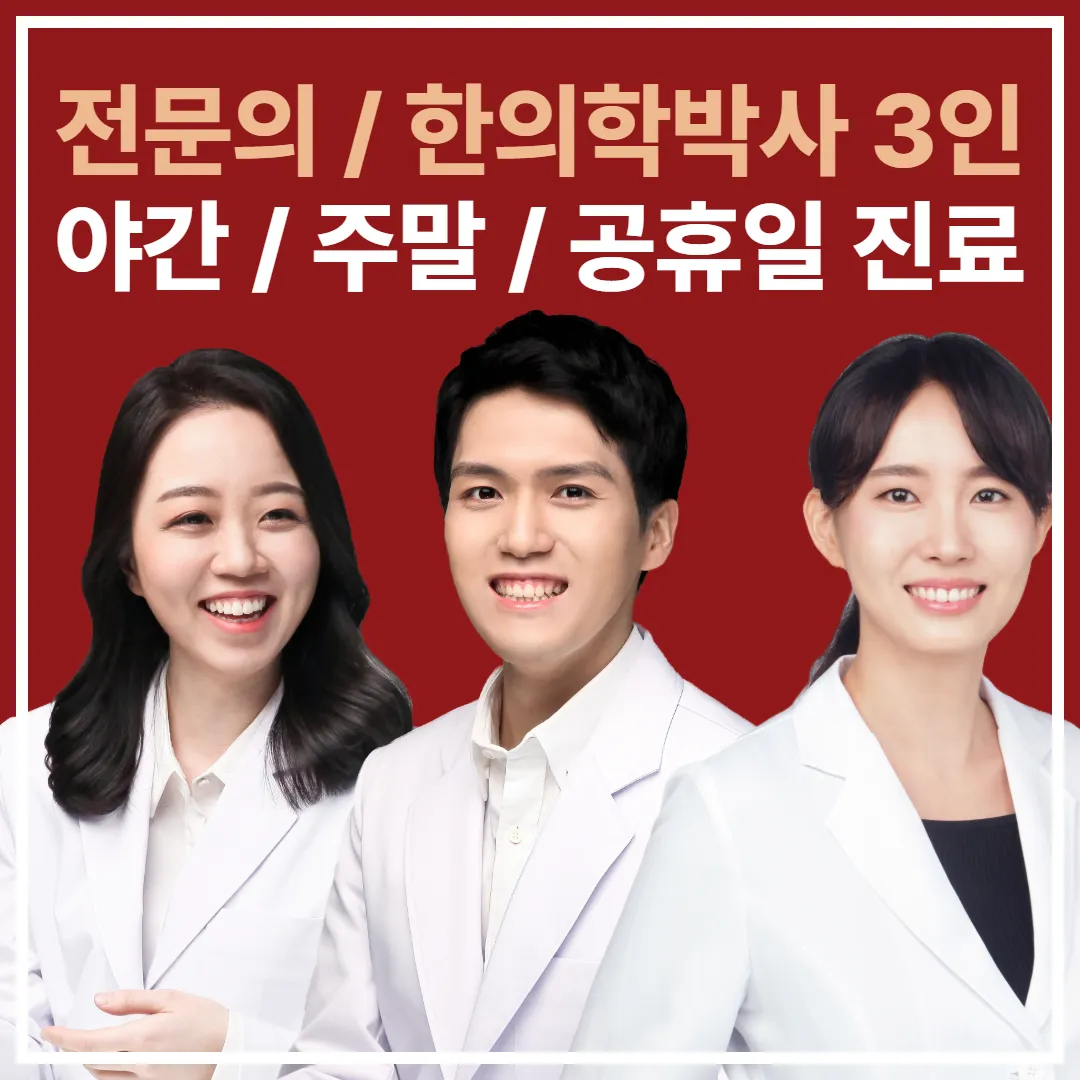 전문의와 한의학박사 3인, 야간·주말·공휴일 진료라고 적힌 진한 적색 안내 그림, 아래에 흰 가운을 입은 한의사 세 명